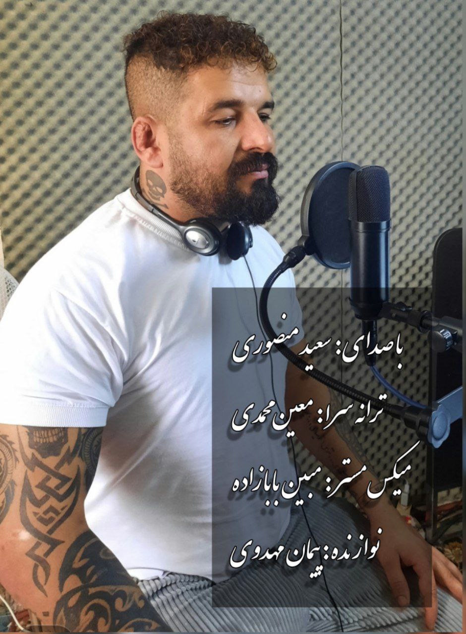 سعید منصوری خسته نباشی روزگار